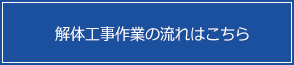 解体工事作業の流れはこちら
