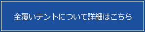 全覆いテントについて詳細はこちら