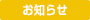 お知らせ