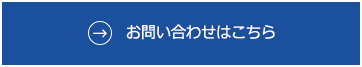 お問い合わせはこちら