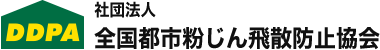 社団法人 全国都市粉じん飛散防止協会