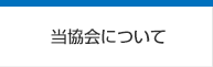 当協会について