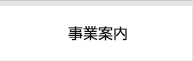事業案内