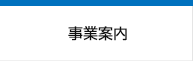 事業案内