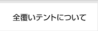 全覆いテントについて