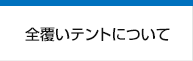 全覆いテントについて