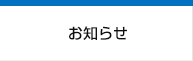 お知らせ