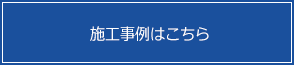 施工事例はこちら